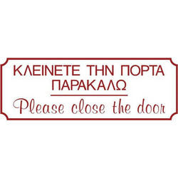 ERGO ΠΙΝΑΚΙΔΑ ΣΗΜΑΝΣΗΣ ''ΚΛΕΙΝΕΤΕ ΤΗΝ ΠΟΡΤΑ ΠΑΡΑΚΑΛΩ'' 75x200mm