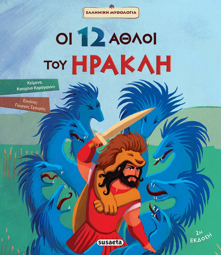 Οι 12 Άθλοι του Ηρακλή / Καρόγιαννη Κατερίνα