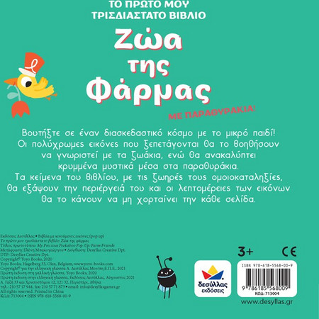 Δεσύλλας Το πρώτο μου τρισδιάστατο βιβλίο: Ζώα της φάρμας 713004