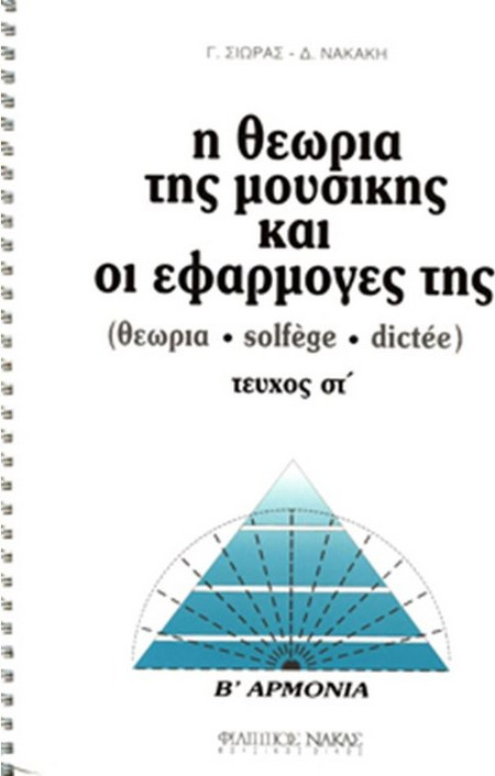 Σιωράς Γιώργος, Νακάκη Δήμητρα - Η θεωρία της μουσικής και οι εφαρμογές της 6ο - B΄ Αρμονία
