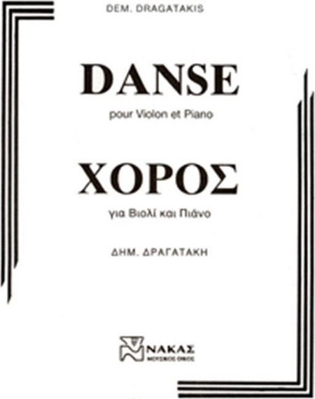 Δραγατάκης Δημήτρης - Χορός