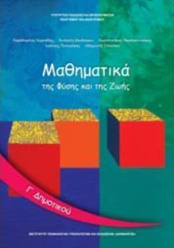 ΜΑΘΗΜΑΤΙΚΑ Γ' ΔΗΜΟΤΙΚΟΥ ΒΙΒΛΙΟ ΜΑΘΗΤΗ