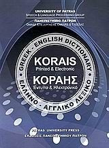 Κοραής: Έντυπο και ηλεκτρονικό ελληνο-αγγλικό λεξικό