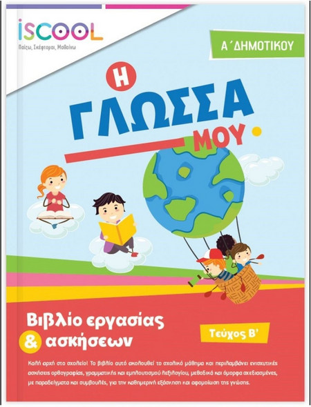 Φύλλα Εργασίας για τη Γλώσσα Α' Δημοτικού