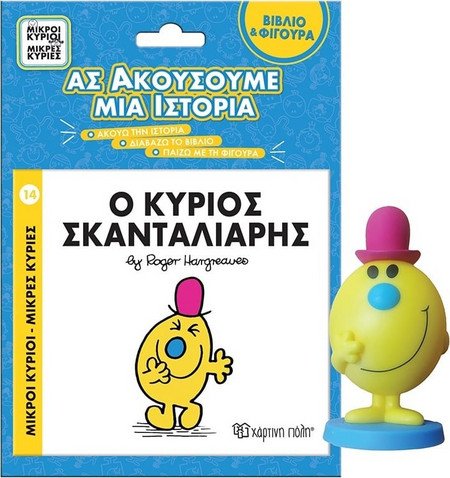 Μικροί Κύριοι Μικρές Κυρίες Βιβλιο & Φιγουρα Αφηγησης - Ο Κυριος Σκανταλιαρης (BZ.XP.01282)
