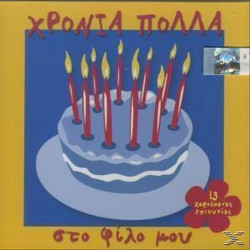 ΧΡΟΝΙΑ ΠΟΛΛΑ ΣΤΟ ΦΙΛΟ ΜΟΥ (CD)