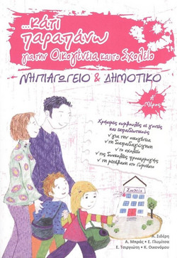 ΚΑΤΙ ΠΑΡΑΠΑΝΩ ΓΙΑ ΤΗΝ ΟΙΚΟΓΕΝΕΙΑ ΤΟ ΣΧΟΛΕΙΟ Α΄ΜΕΡΟΣ