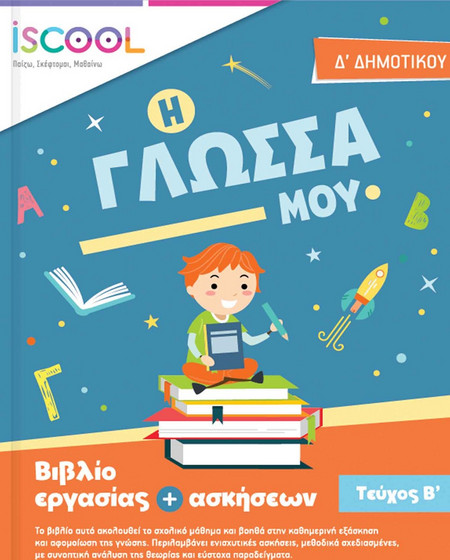 ΦΥΛΛΑ ΕΡΓΑΣΙΑΣ ΓΛΩΣΣΑΣ Δ' ΔΗΜΟΤΙΚΟΥ Β ΤΕΥΧΟΣ
