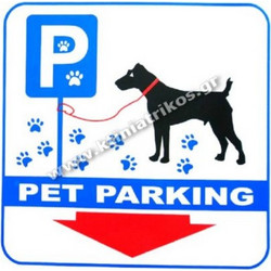 ΠΙΝΑΚΙΔΑ ΣΚΥΛΟΥ PET PARKING ΜΕΤΑΛΛΙΚΗ ΕΓΧΡΩΜΗ 25-25CM 07.94.025
