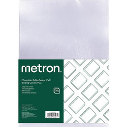 METRON ΕΞΩΦΥΛΛΟ ΒΙΒΛΙΟΔΕΣΙΑΣ Α4 PVC 200micron ΔΙΑΦΑΝΟ (Το προιόν πωλείται σε μεμονωμένα τεμάχια του ενός)