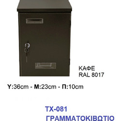 Γραμματοκιβώτιο ΤΧ-081 Μεταλλικό Καφέ