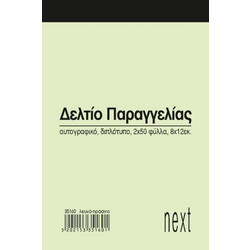 Next δελτίο παραγγ. λευκό/πράσινο 2x50φ 8x12εκ