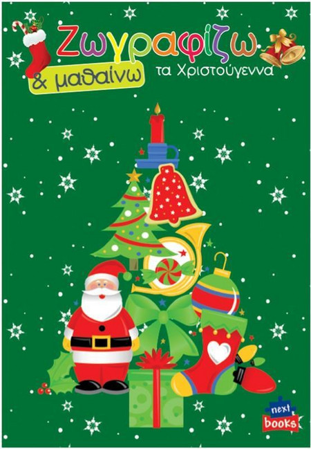 Next βιβλίο ζωγραφίζω και μαθαίνω Τα Χριστούγεννα 21x29εκ. 12 σελίδες