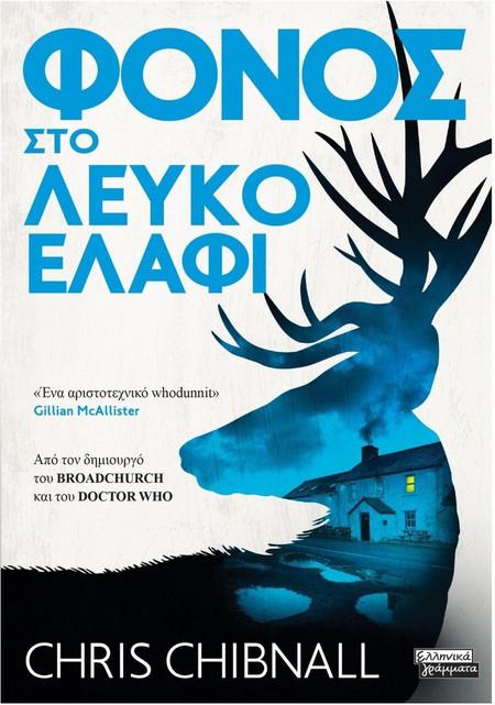 ΦΟΝΟΣ ΣΤΟ ΛΕΥΚΟ ΕΛΑΦΙ
