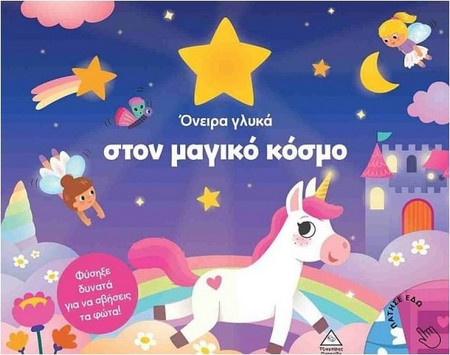 Βιβλίο Με Φως - Όνειρα Γλυκά Στον Μαγικό Κόσμο (9786182371176)