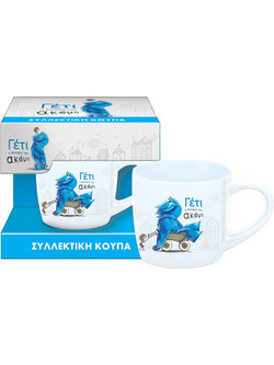 Γέτι - Συλλεκτική Κούπα Μικρή (Συσκ.)