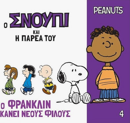 Ο Σνούπι Και Η Παρέα Του 4: Ο Φράνκλιν Κάνει Νέους Φίλους|Γιοβάς