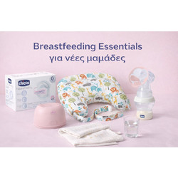Breastfeeding Essentials Kit για νέες μαμάδες