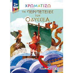 Χρωματίζω τις περιπέτειες του Οδυσσέα (9605634322)