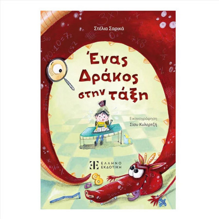 Ένας Δράκος στην τάξη