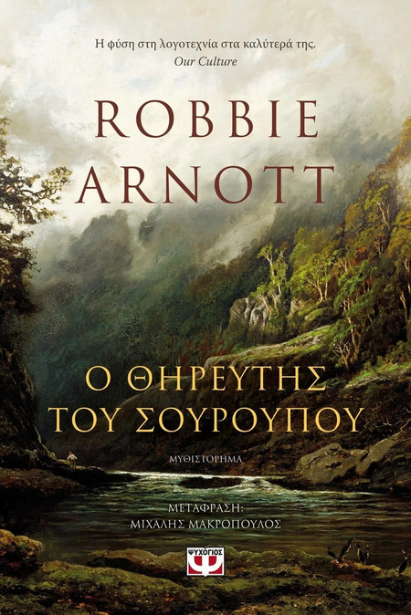 Ο Θηρευτής του Σούρουπου