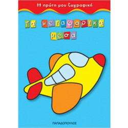 Η Πρώτη Μου Ζωγραφική - Τα Μεταφορικά Μέσα