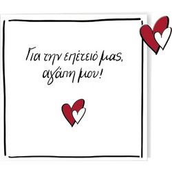 Ρενέ- Ευχετήρια Κάρτα-Για Την Επέτειό Μας Αγάπη Μου