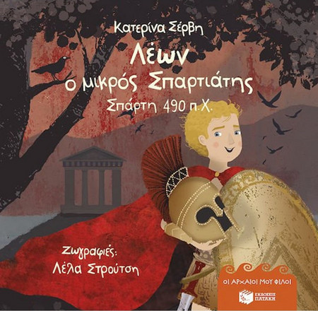 Λέων, ο Μικρός Σπαρτιάτης - Σπάρτη 490 Π.χ. (Σειρά: οι Αρχαίοι μου Φίλοι)