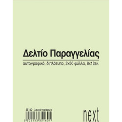 Next δελτίο παραγγ. λευκό/πράσινο 2x50φ 8x12εκ