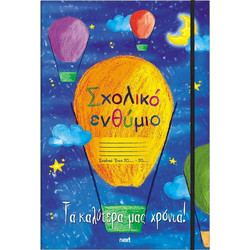 Next σχολικό ενθύμιο τρίπτυχο με λάστιχο Αερόστατο 23x33εκ