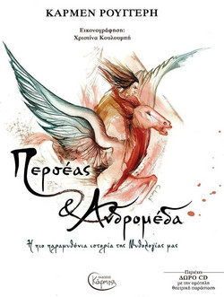 Περσέας και Ανδρομέδα