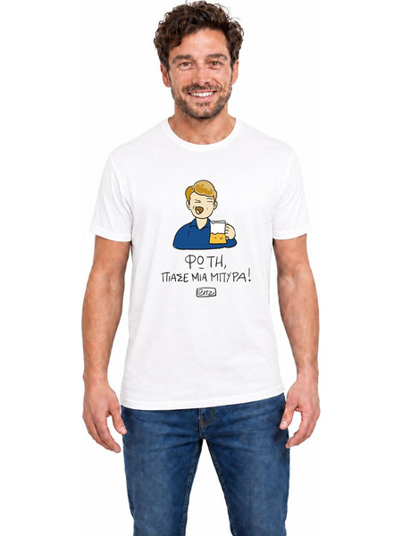 Unisex T-Shirt με σχέδιο ITZI ''Φώτη, Πιάσε Μια Μπύρα!'' NODO