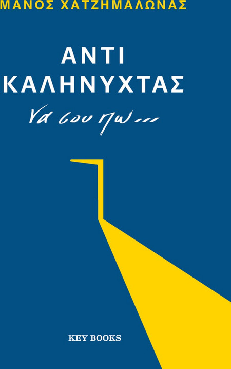 Αντί καληνύχτας να σου πω...