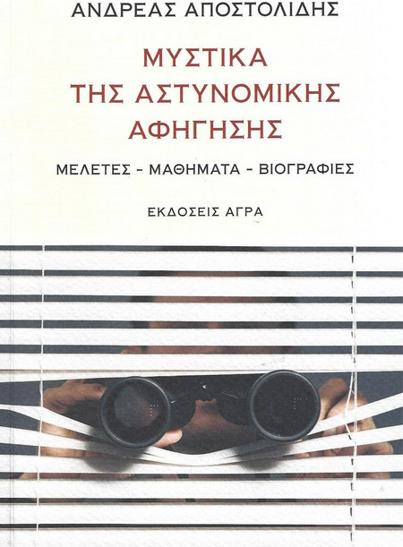 Μυστικά της αστυνομικής αφήγησης