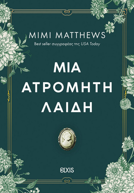 Μια ατρόμητη λαίδη
