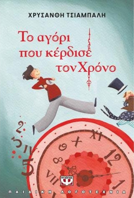 Το Αγόρι που Κέρδισε τον Χρόνο (Νέα Έκδοση) - Χρυσάνθη Τσιαμπαλή