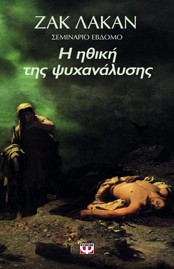 Η Ηθική της Ψυχανάλυσης. 1959-1960 (Σεμινάριο 7) - Ζακ Λακάν