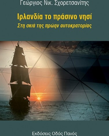 Ιρλανδία το πράσινο νησί