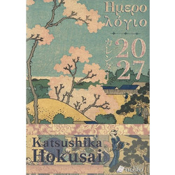 Ημερήσιο Ημερολόγιο 2027 - Katsushika Hokusai (14x21) - Εκδόσεις Ελληνικά Γράμματα