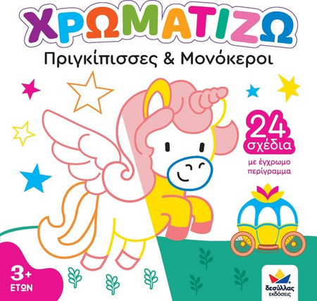 ΧΡΩΜΑΤΙΖΩ: ΠΡΙΓΚΙΠΙΣΣΕΣ ΚΑΙ ΜΟΝΟΚΕΡΟΙ - Εκδόσεις Δεσύλλας - Μαλακό εξώφυλλο