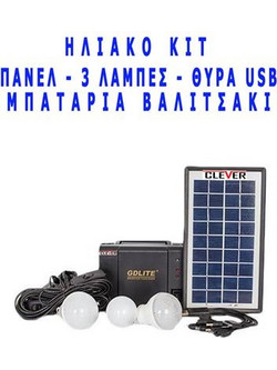 Ηλιακό πακέτο κιτ φωτισμού panel + Power Bank μπαταρία με θύρα USB + 3 λάμπες LED (Δείτε βίντεο)