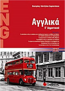 Αγγλικά Ε΄ δημοτικού