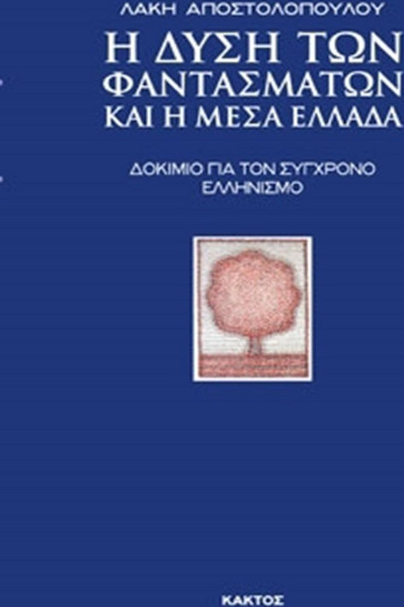 Η Δύση των φαντασμάτων και η Μέσα Ελλάδα