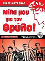 Μίλα μου για τον Θρύλο!