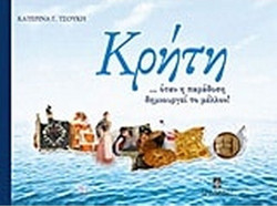 Κρήτη - ...όταν η παράδοση δημιουργεί το μέλλον!