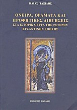 Όνειρα, οράματα και προφητικές διηγήσεις στα ιστορικά έργα της ύστερης βυζαντινής εποχής