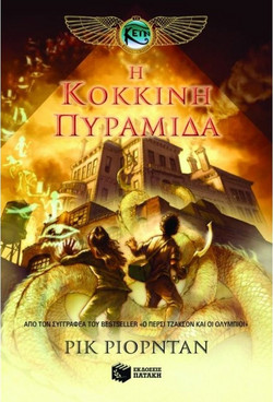 Η κόκκινη πυραμίδα