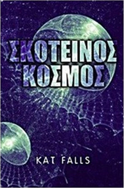Σκοτεινός κόσμος
