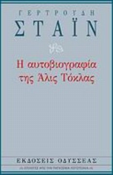 Η αυτοβιογραφία της Άλις Τόκλας