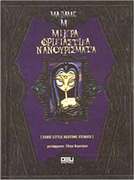 Μικρά φρικιαστικά νανουρίσματα